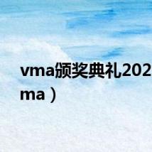 vma颁奖典礼2022(vma)