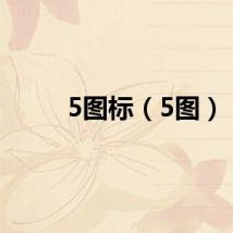 5图标（5图）