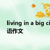 living in a big city英语作文