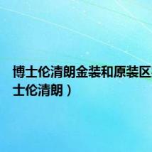 博士伦清朗金装和原装区别(博士伦清朗)