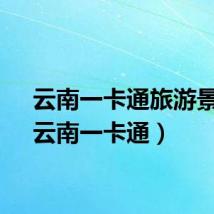 云南一卡通旅游景点（云南一卡通）