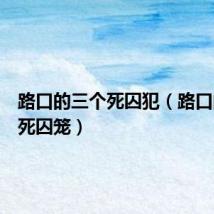 路口的三个死囚犯（路口的三个死囚笼）