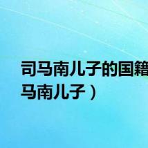 司马南儿子的国籍（司马南儿子）