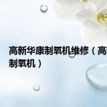 高新华康制氧机维修（高新华康制氧机）