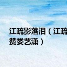 江疏影落泪（江疏影点赞娄艺潇）
