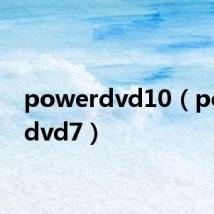 powerdvd10(powerdvd7)