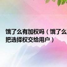 饿了么有加权吗(饿了么称希望把选择权交给用户)