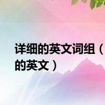 详细的英文词组(详细的英文)
