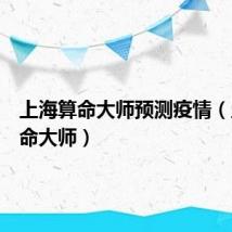 上海算命大师预测疫情(上海算命大师)