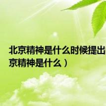 北京精神是什么时候提出的(北京精神是什么)