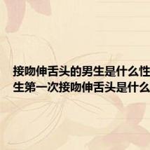接吻伸舌头的男生是什么性格(男生第一次接吻伸舌头是什么性格)