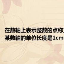在数轴上表示整数的点称为整点,某数轴的单位长度是1cm