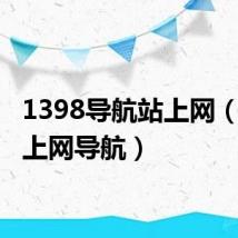 1398导航站上网(1616上网导航)