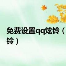 免费设置qq炫铃(qq炫铃)