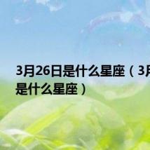 3月26日是什么星座(3月28日是什么星座)