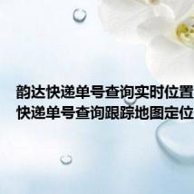 韵达快递单号查询实时位置(韵达快递单号查询跟踪地图定位)