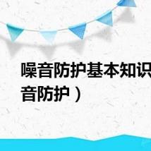噪音防护基本知识（噪音防护）