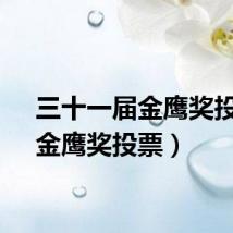三十一届金鹰奖投票(金鹰奖投票)