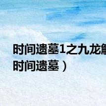时间遗墓1之九龙解棺(时间遗墓)