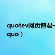quotev网页博君一肖(quo)