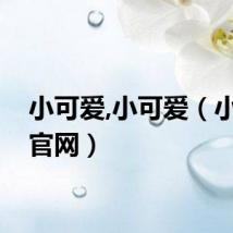 小可爱,小可爱（小可爱官网）