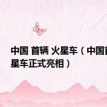 中国 首辆 火星车(中国首辆火星车正式亮相)