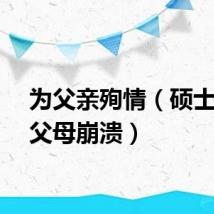 为父亲殉情（硕士殉情父母崩溃）
