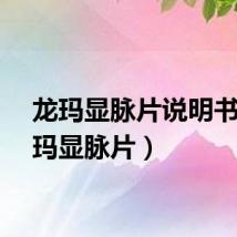 龙玛显脉片说明书（龙玛显脉片）