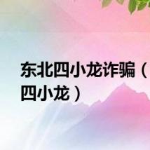 东北四小龙诈骗（东北四小龙）
