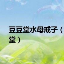豆豆堂水母戒子（豆豆堂）