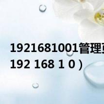 1921681001管理页面(192 168 1 0)