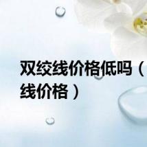 双绞线价格低吗（双绞线价格）