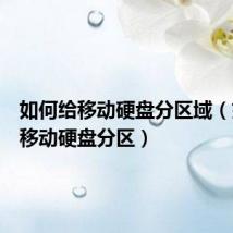如何给移动硬盘分区域(如何给移动硬盘分区)
