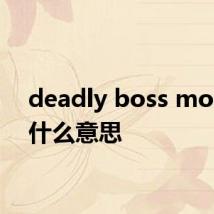 deadly boss mods是什么意思