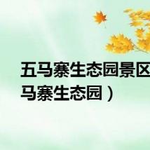 五马寨生态园景区（五马寨生态园）
