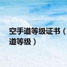 空手道等级证书（空手道等级）