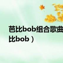 芭比bob组合歌曲(芭比bob)