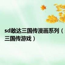 sd敢达三国传漫画系列（sd敢达三国传游戏）