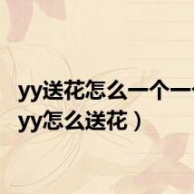 yy送花怎么一个一个送（yy怎么送花）