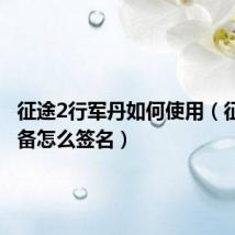 征途2行军丹如何使用(征途2装备怎么签名)