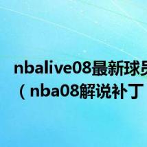 nbalive08最新球员补丁(nba08解说补丁)