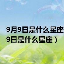 9月9日是什么星座(6月9日是什么星座)