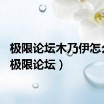 极限论坛木乃伊怎么打（极限论坛）