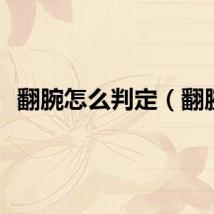 翻腕怎么判定（翻腕）