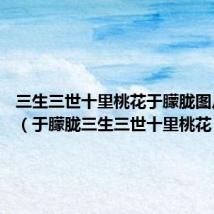 三生三世十里桃花于朦胧图片 白真(于朦胧三生三世十里桃花)