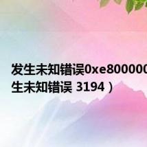 发生未知错误0xe800000A(发生未知错误 3194)