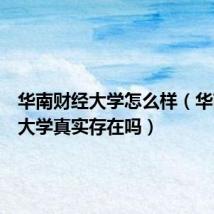 华南财经大学怎么样(华南财经大学真实存在吗)