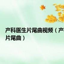 产科医生片尾曲视频(产科医生片尾曲)
