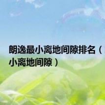 朗逸最小离地间隙排名(朗逸最小离地间隙)