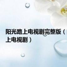 阳光路上电视剧完整版（阳光路上电视剧）